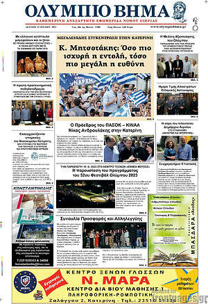Πρωτοσέλιδο Ολύμπιο Βήμα
