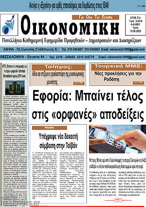 Πρωτοσέλιδο Οικονομική