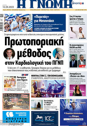 Πρωτοσέλιδο Η Γνώμη