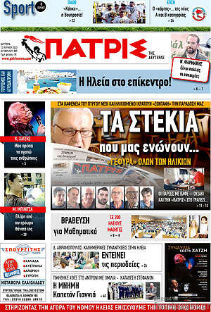 Πρωτοσέλιδο Πατρίς