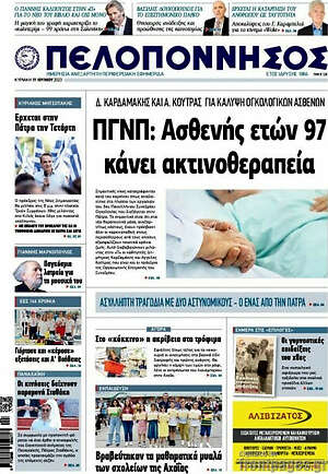 Πρωτοσέλιδο Πελοπόννησος