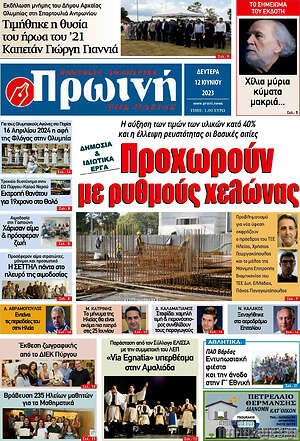 Πρωτοσέλιδο Πρωινή Ηλείας