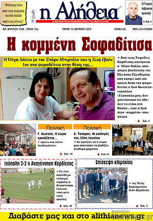 Πρωτοσέλιδο Η Αλήθεια