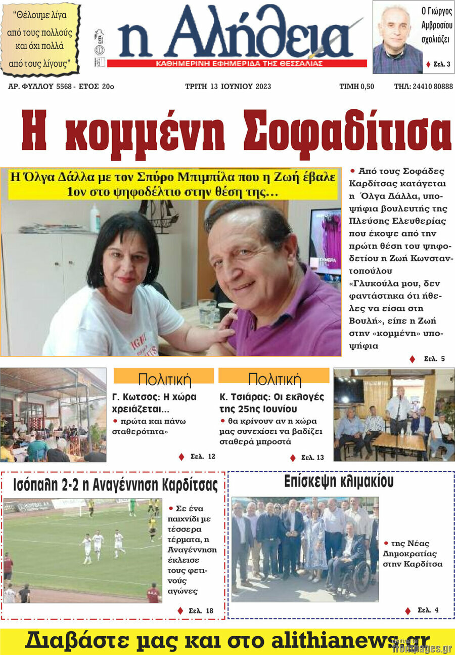 Η Αλήθεια