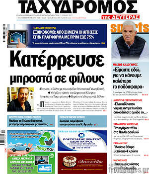 Πρωτοσέλιδο Ταχυδρόμος