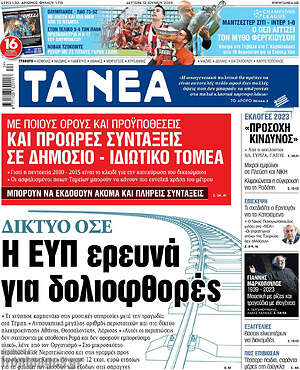 Τα Νέα: Δίκτυο ΟΣΕ: Η ΕΥΠ ερευνά για δολιοφθορές