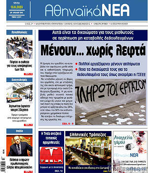Πρωτοσέλιδο Αθηναϊκά Νέα