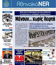 /Αθηναϊκά Νέα