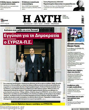 Αυγή: Εγγύηση για τη Δημοκρατία ο ΣΥΡΙΖΑ-Π.Σ.