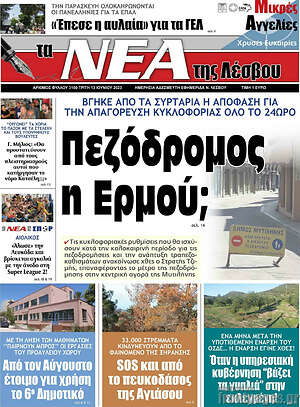 Πρωτοσέλιδο Νέα της Λέσβου