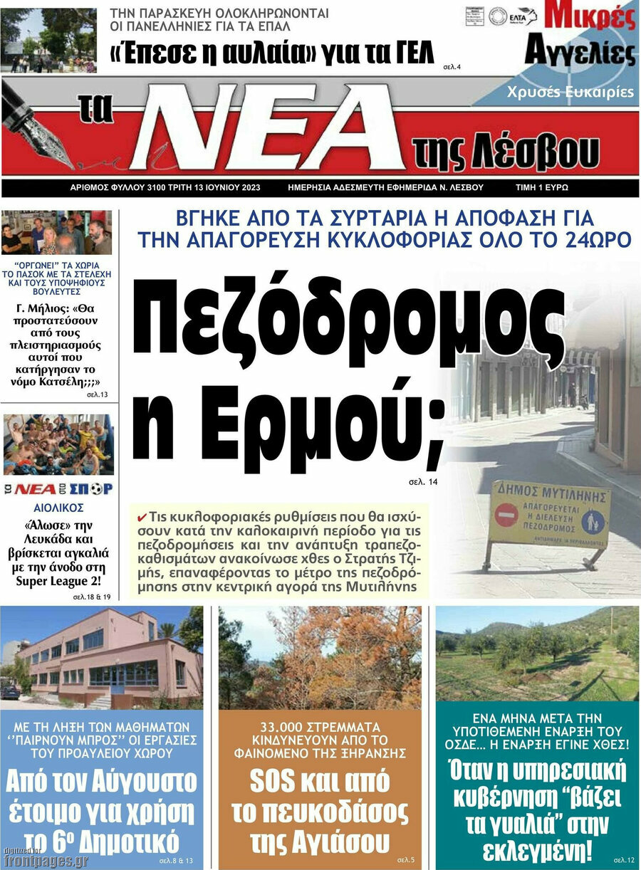 Νέα της Λέσβου