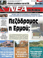 /Νέα της Λέσβου