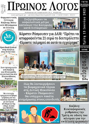 Πρωτοσέλιδο Πρωινός Λόγος
