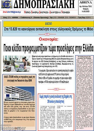 Πρωτοσέλιδο Δημοπρασιακή Αθηνών