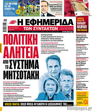 Η εφημερίδα των συντακτών: Πολιτική αλητεία από το σύστημα Μητσοτάκη