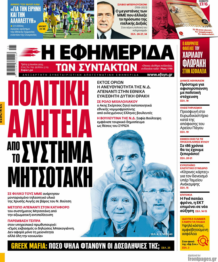 Η εφημερίδα των συντακτών