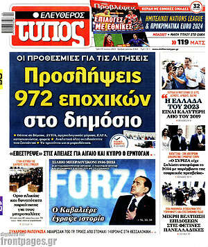 Ελεύθερος Τύπος: Προσλήψεις 972 εποχικών στο δημόσιο
