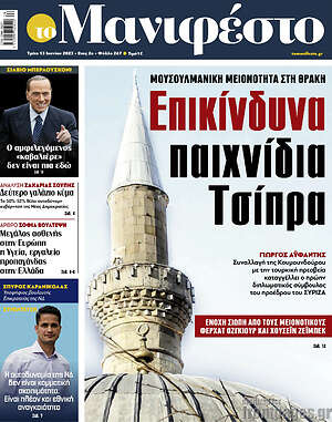 Πρωτοσέλιδο εφημερίδας Manifesto - protoselida
