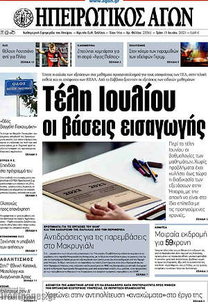 Πρωτοσέλιδο Ηπειρωτικός Αγών