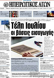 /Ηπειρωτικός Αγών