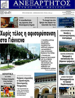 Πρωτοσέλιδο Ανεξάρτητος