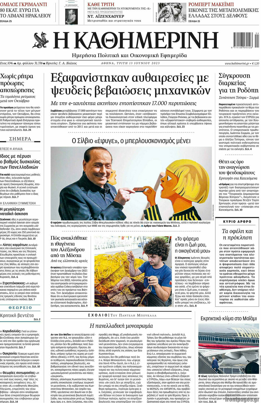 Η Καθημερινή