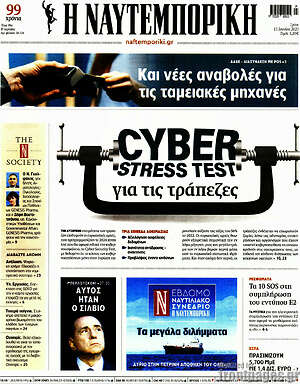 Η Ναυτεμπορική: Cyber stress test για τις τράπεζες