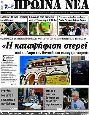 Πρωτοσέλιδο Πρωινά νέα