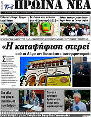 /Πρωινά νέα