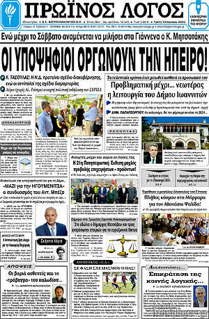 Πρωτοσέλιδο Πρωινός Λόγος