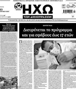 Πρωτοσέλιδο Ηχώ των Δημοπρασιών