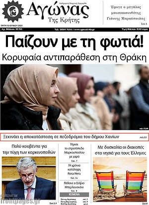 Πρωτοσέλιδο Αγώνας της Κρήτης