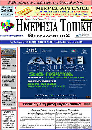 Πρωτοσέλιδο Ημερήσια Τοπική