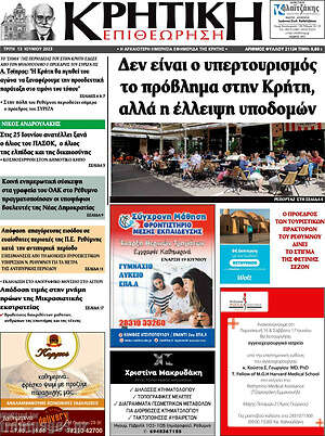 Πρωτοσέλιδο Κρητική Επιθεώρηση