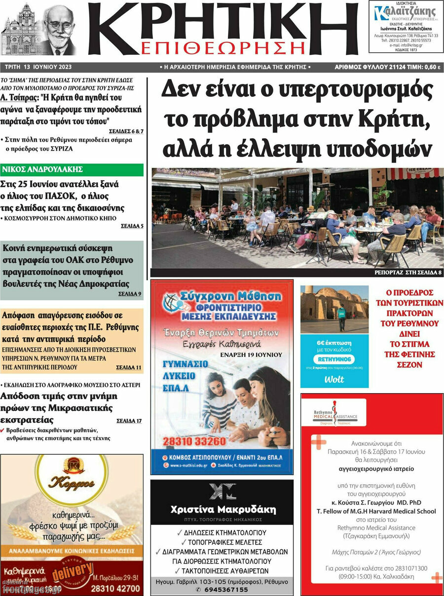 Κρητική Επιθεώρηση