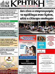 /Κρητική Επιθεώρηση