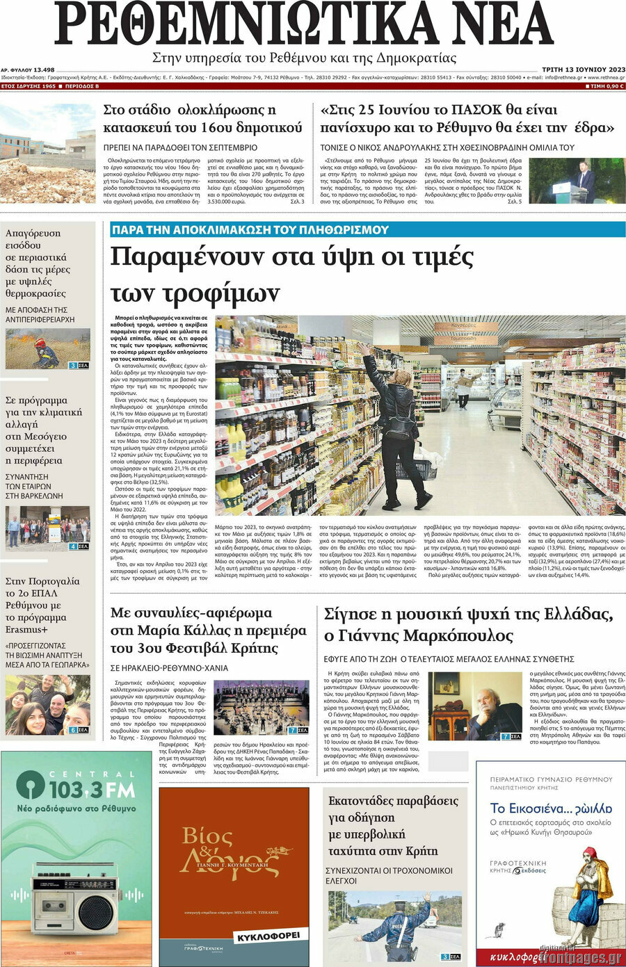 Ρεθεμνιώτικα Νέα