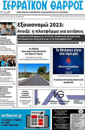Πρωτοσέλιδο Σερραϊκόν Θάρρος
