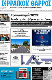 /Σερραϊκόν Θάρρος