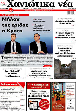 Πρωτοσέλιδο Χανιώτικα Νέα