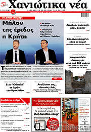 /Χανιώτικα Νέα