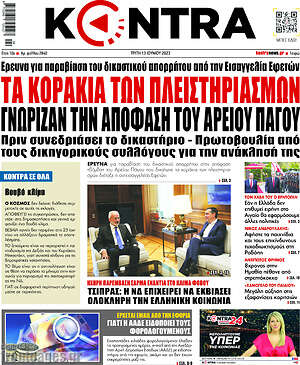 Kontra News: Τα κοράκια των πλειστηριασμών γνώριζαν την απόφαση του Άρειου Πάγου