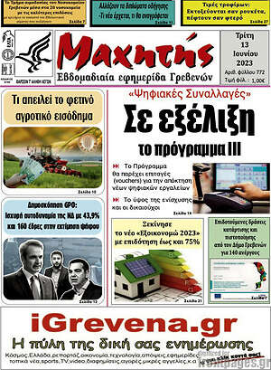 Πρωτοσέλιδο Μαχητής Γρεβενών