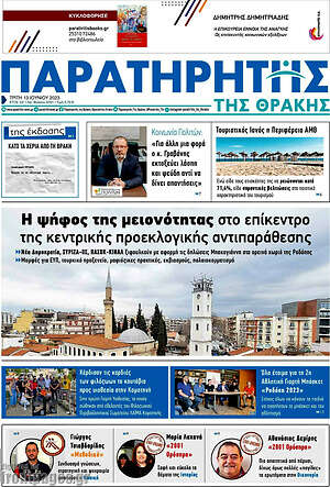 Πρωτοσέλιδο Παρατηρητής