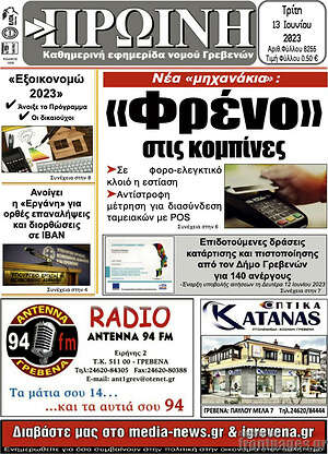 Πρωτοσέλιδο Πρωινή Γρεβενών