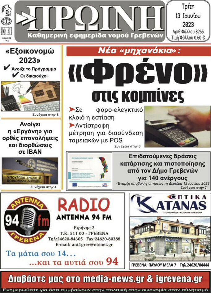 Πρωινή Γρεβενών