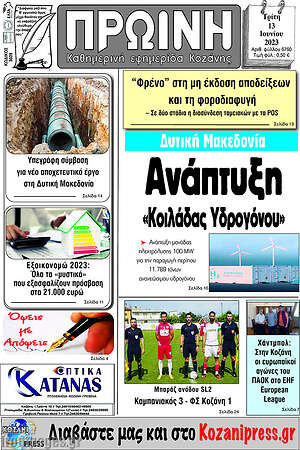 Πρωτοσέλιδο Πρωινή Κοζάνης
