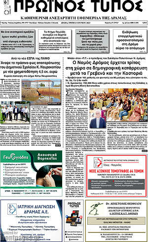 Πρωτοσέλιδο Πρωινός Τύπος Δράμας