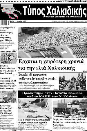 Πρωτοσέλιδο Τύπος Χαλκιδικής