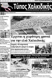 /Τύπος Χαλκιδικής
